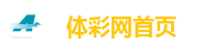 体彩网首页